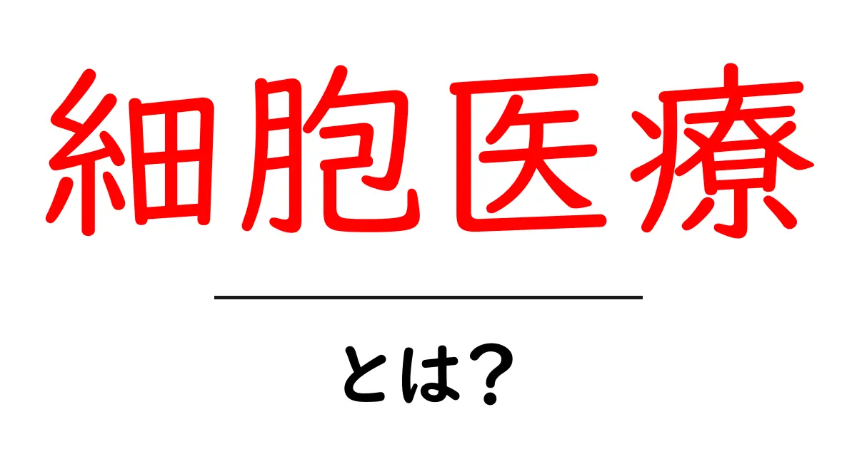 細胞医療とは?新しい治療法の未来を探る共起語・同意語も併せて解説!