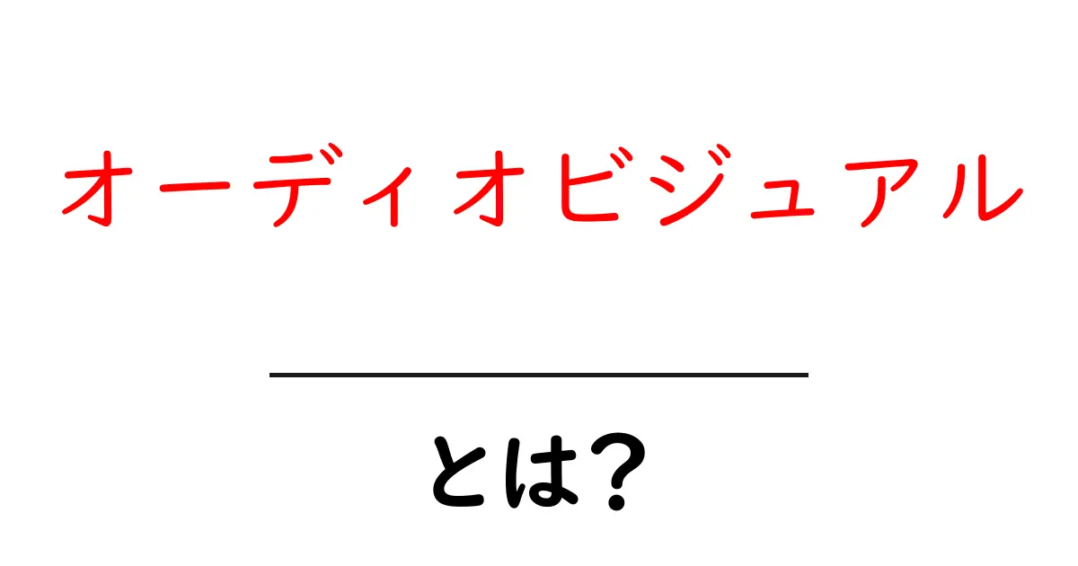 オーディオビジュアルとは?音と映像が織り成す素晴らしい体験共起語・同意語も併せて解説!