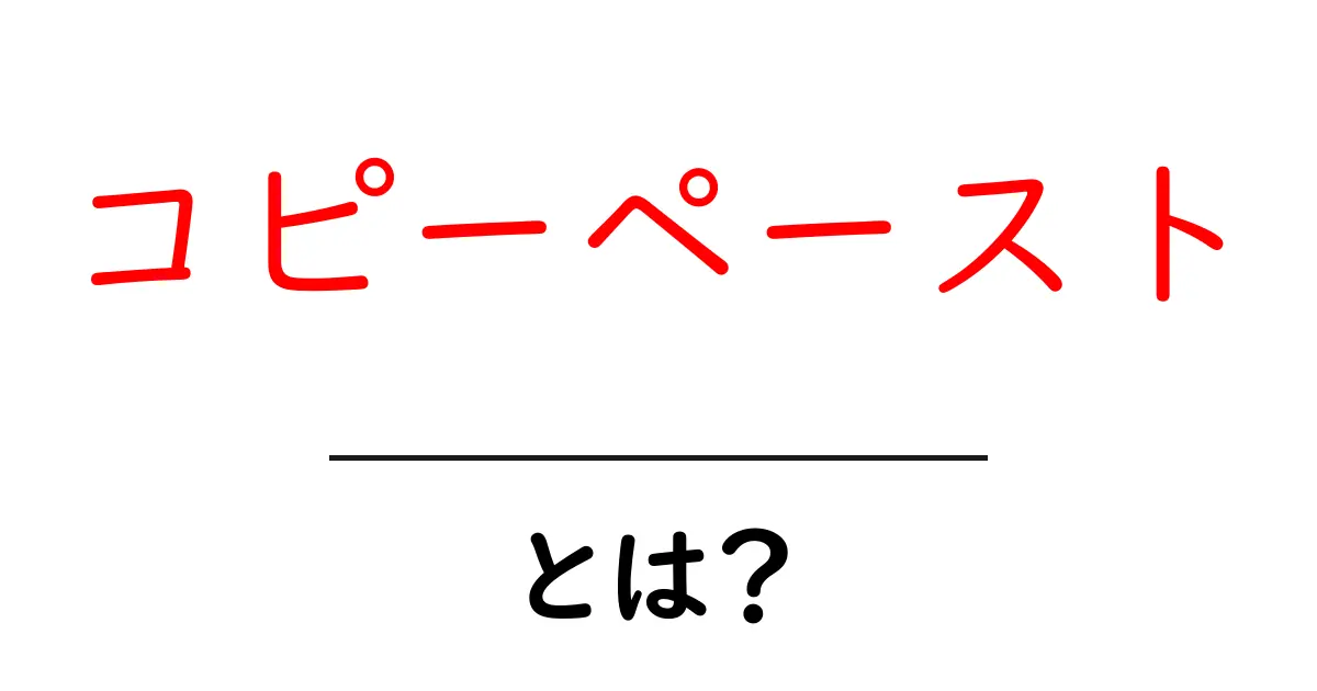 コピーペーストとは?初心者でもわかる意味と使い方を解説!共起語・同意語も併せて解説!