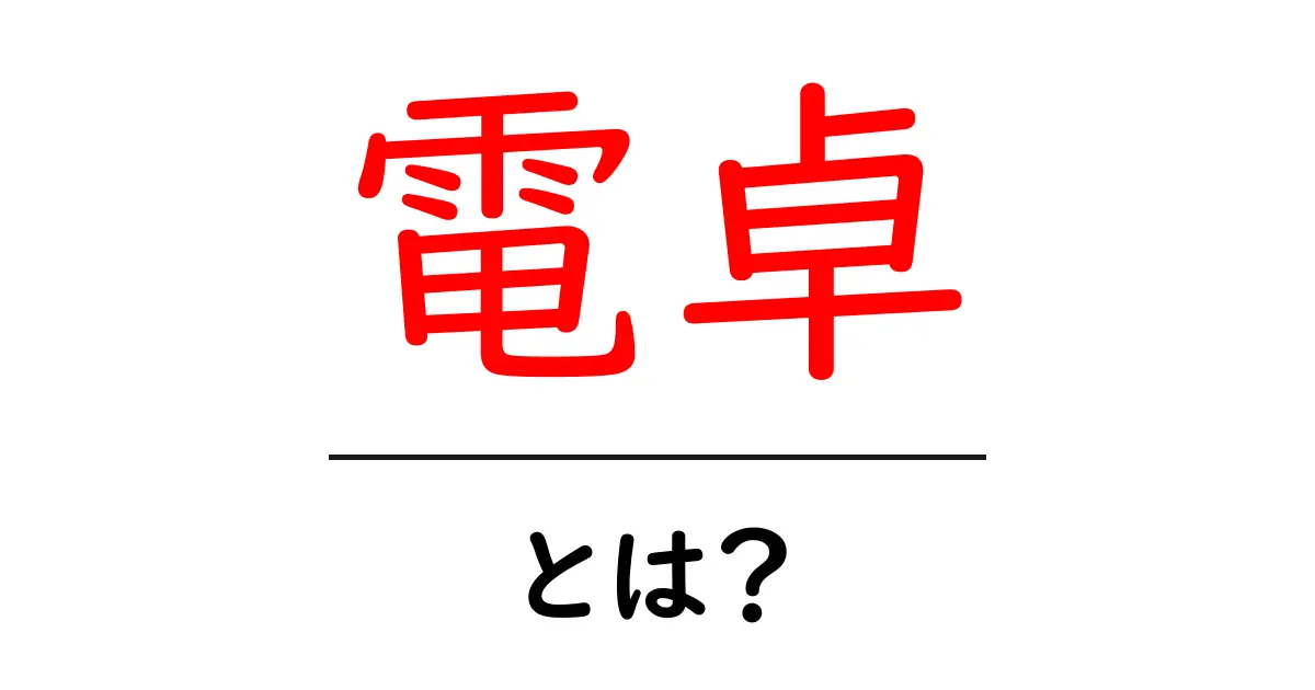 電卓とは？その使い方と便利な機能を徹底解説！共起語・同意語も併せて解説！