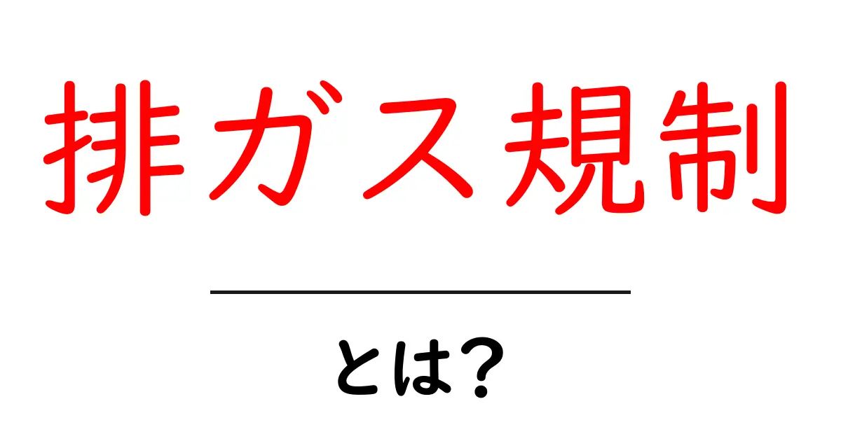 排ガス規制って何?私たちの生活と環境に与える影響を学ぼう!共起語・同意語も併せて解説!