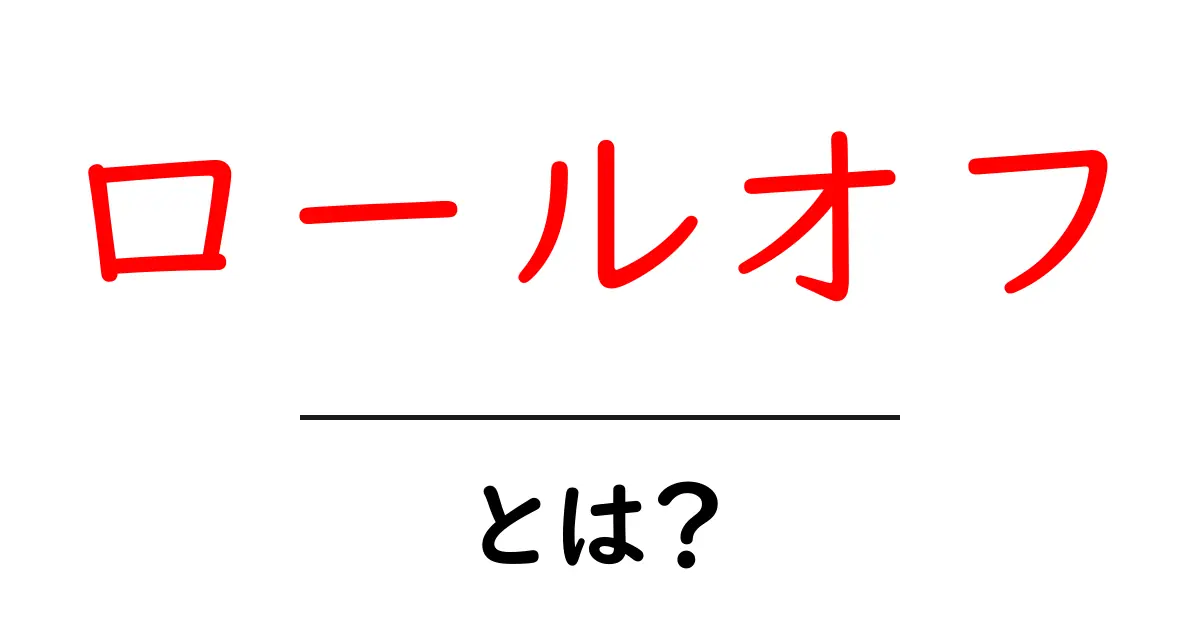ロールオフとは何か?その意味と使い方を解説します!共起語・同意語も併せて解説!