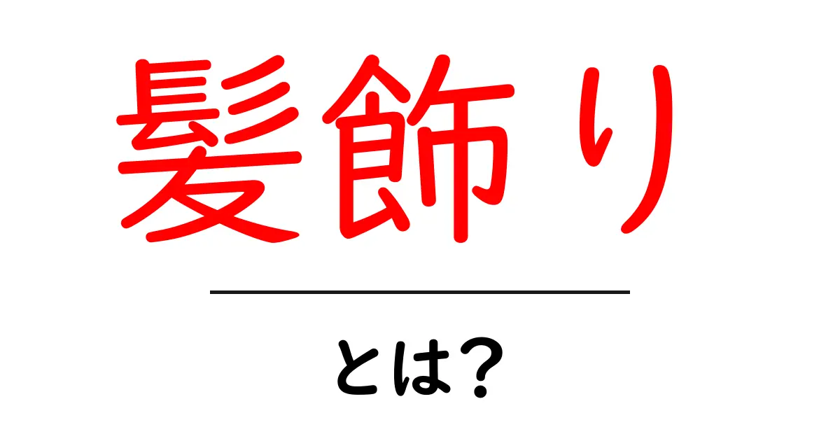 髪飾りとは?種類や使い方を知っておしゃれを楽しもう!共起語・同意語も併せて解説!