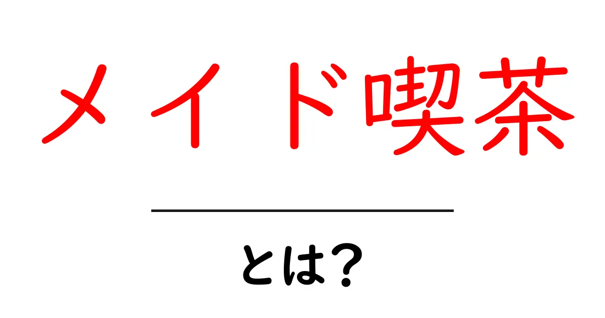 メイド喫茶とは?不思議で楽しい世界を知ろう!共起語・同意語も併せて解説!