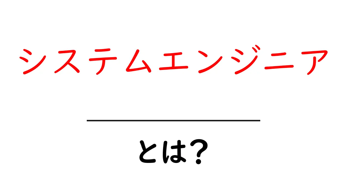 システムエンジニアとは？未経験者でもわかる仕事内容と魅力について共起語・同意語も併せて解説！
