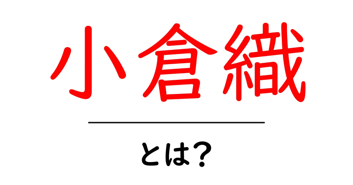 小倉織とは?歴史と魅力を知ろう!共起語・同意語も併せて解説!