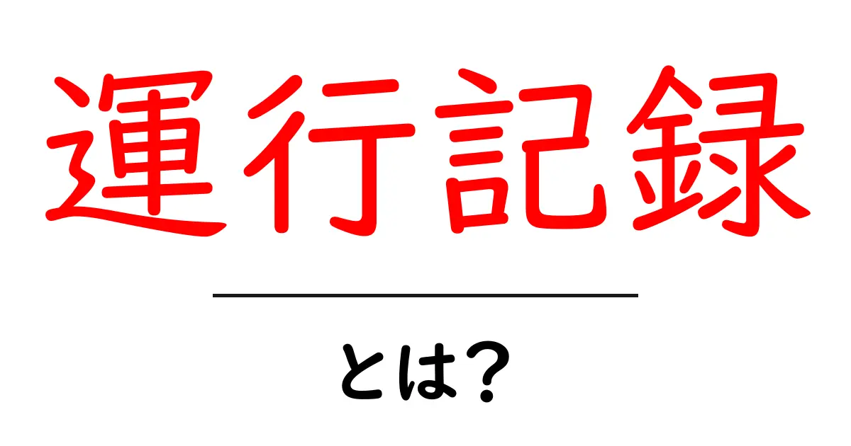 運行記録とは?その重要性と活用方法を解説!共起語・同意語も併せて解説!