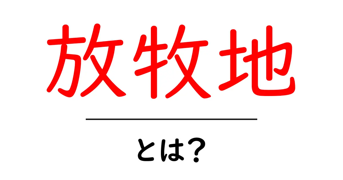 放牧地とは?自然の中で育つ動物たちの生活空間共起語・同意語も併せて解説!