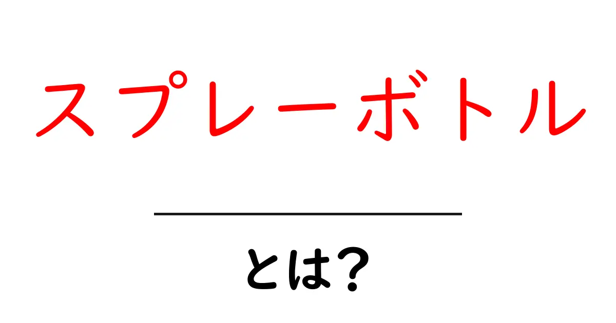 スプレーボトルとは?便利な使い方と選び方を解説!共起語・同意語も併せて解説!
