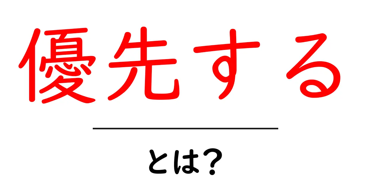 優先するとは?その意味と使い方をわかりやすく解説!共起語・同意語も併せて解説!