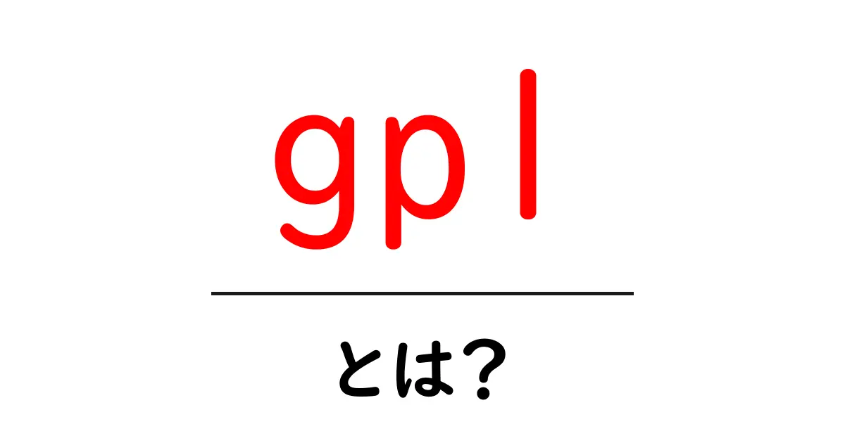 GPLとは？オープンソースソフトウェアの仕組みをわかりやすく解説！共起語・同意語も併せて解説！