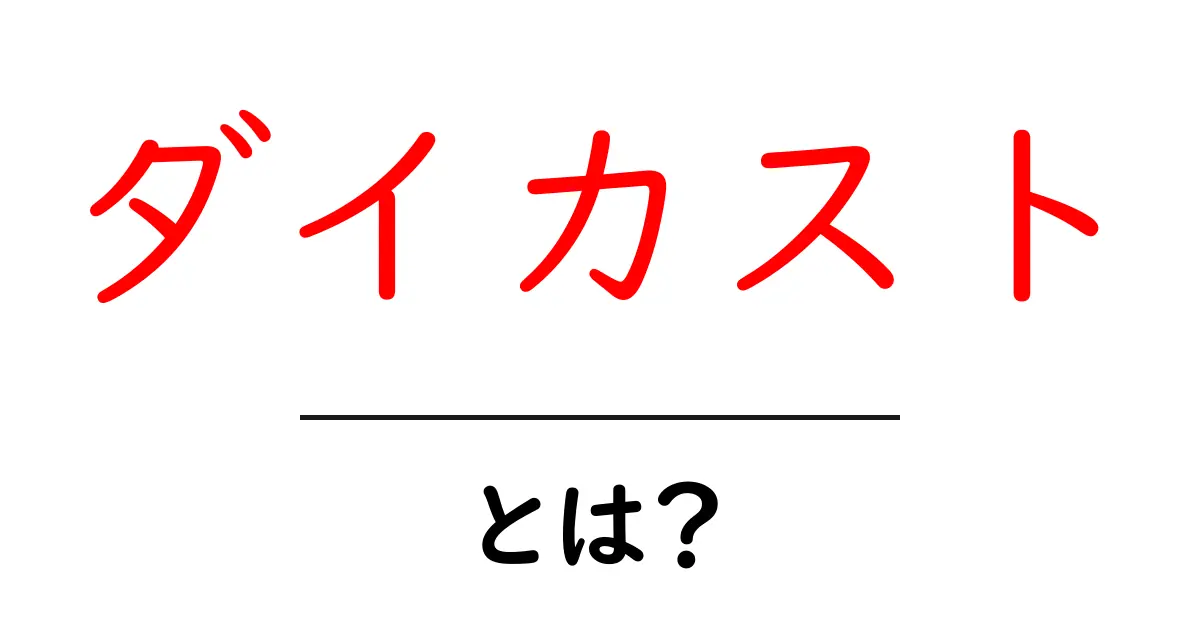 ダイカストとは？その仕組みや利点をわかりやすく解説します！共起語・同意語も併せて解説！