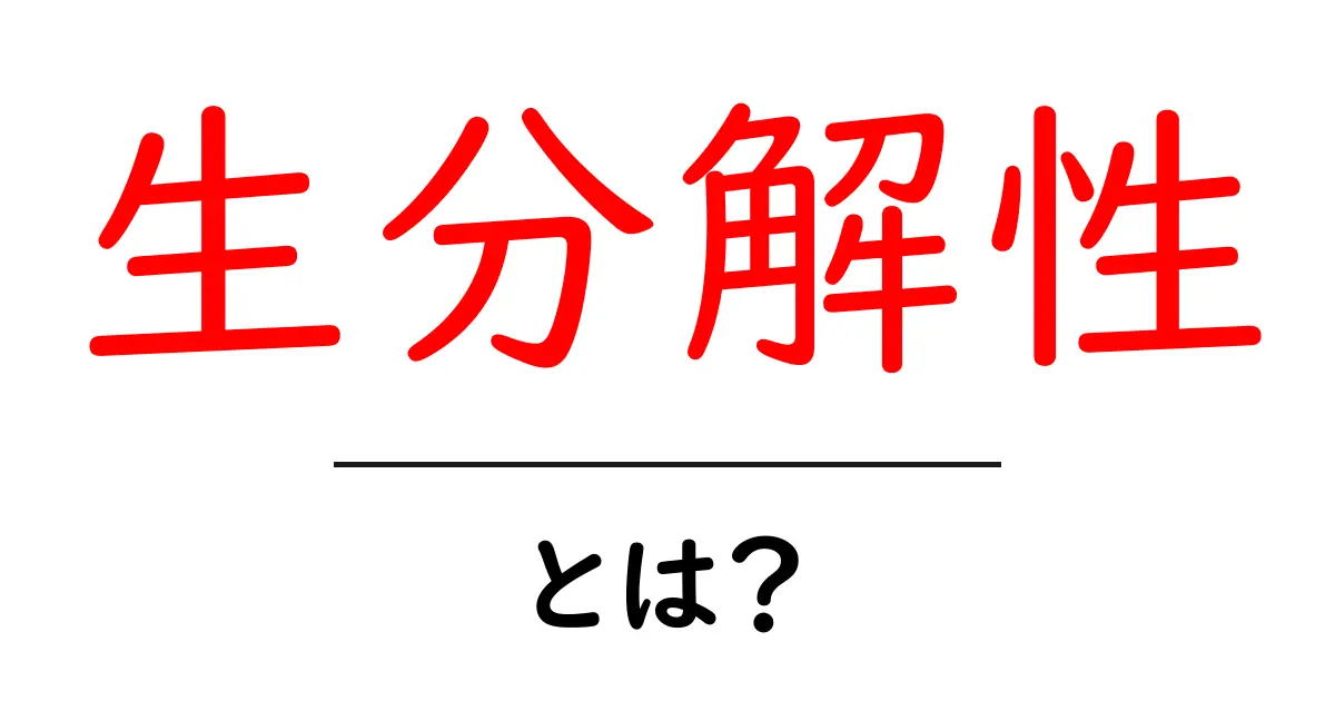「生分解性」とは？地球に優しい材料の秘密を知ろう！共起語・同意語も併せて解説！