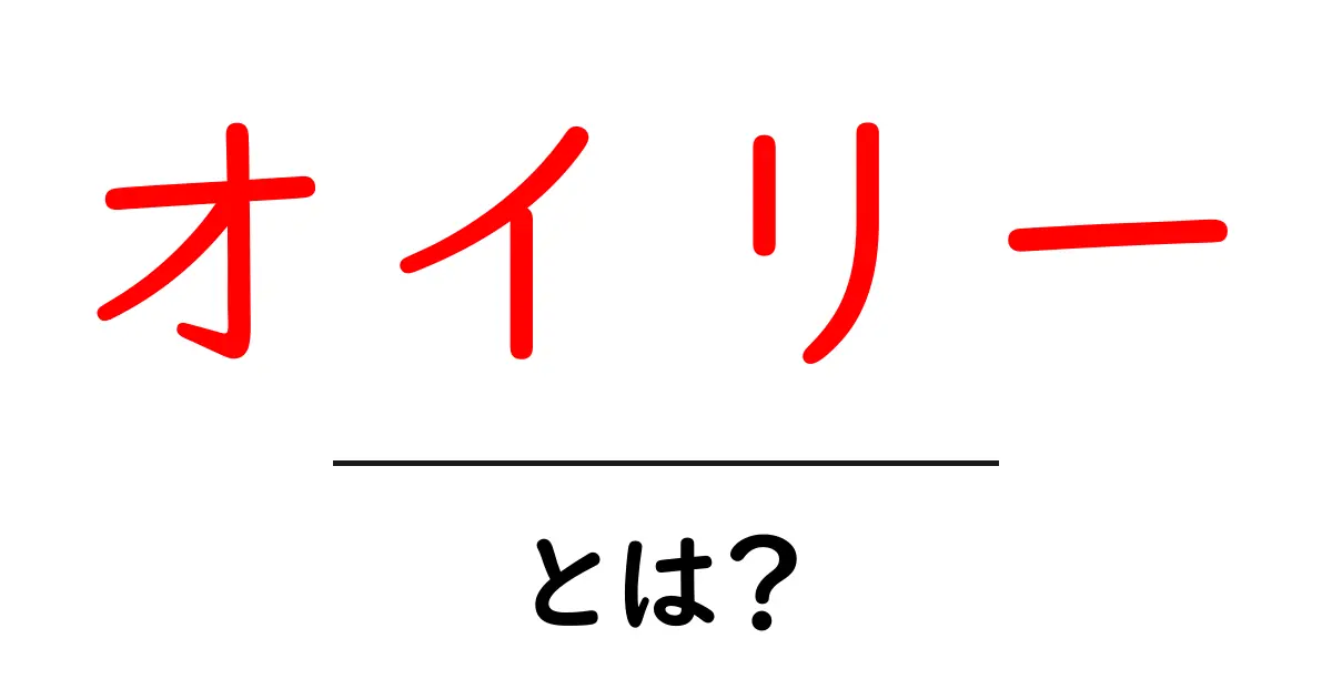 オイリーとは?油っこさの性質と生活への影響を解説共起語・同意語も併せて解説!