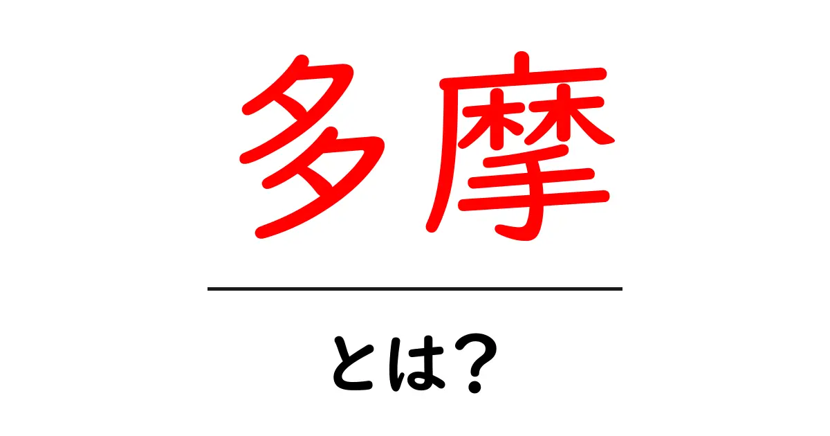 多摩とは?自然豊かな地域の魅力と特徴を徹底解説!共起語・同意語も併せて解説!