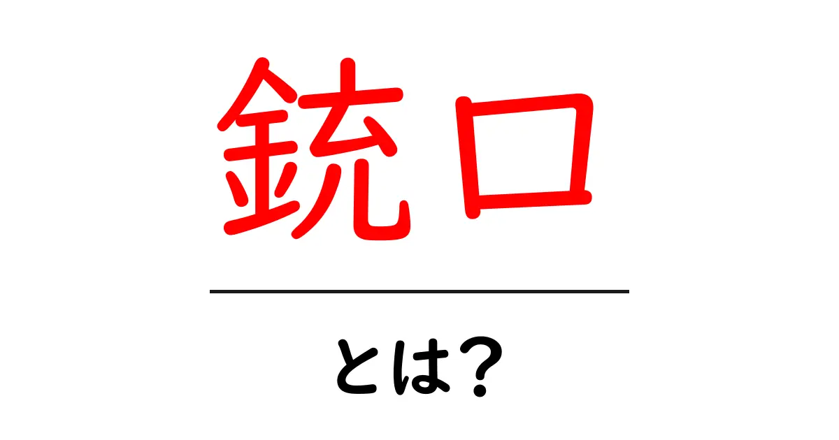 銃口とは?その意味や使われ方をわかりやすく解説!共起語・同意語も併せて解説!