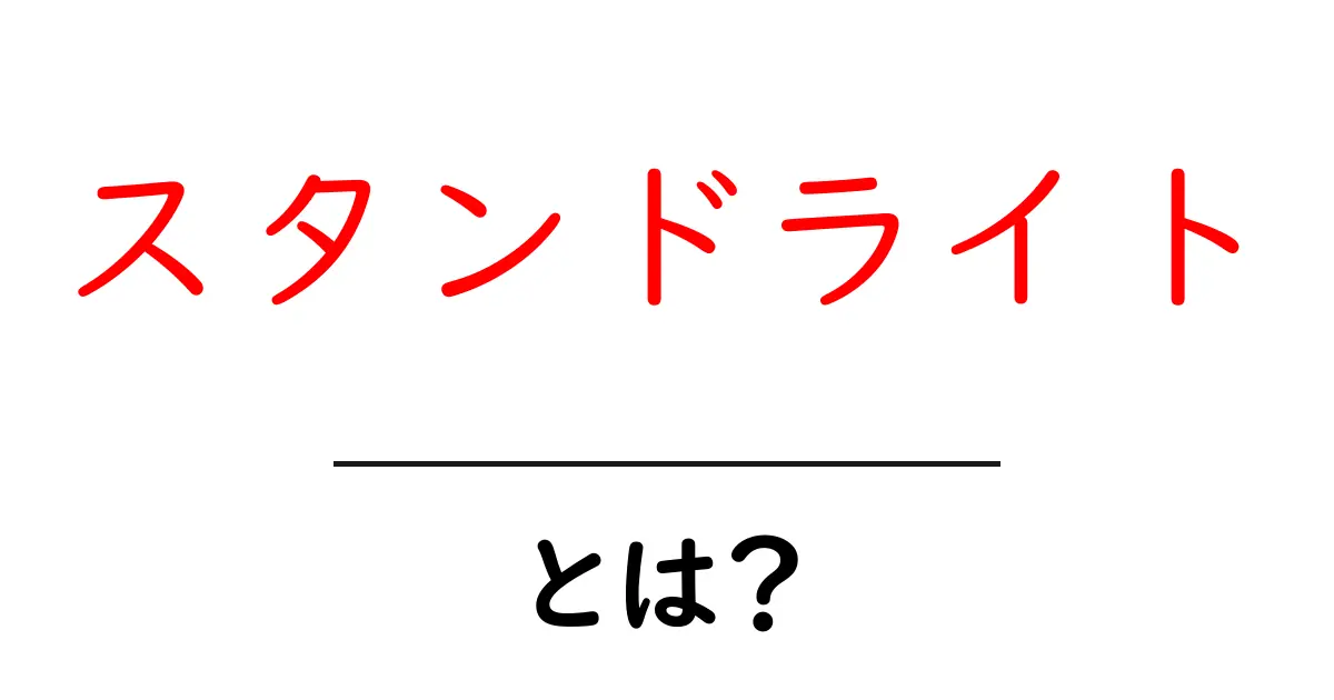 スタンドライトとは？おしゃれな照明で部屋を明るくする方法共起語・同意語も併せて解説！