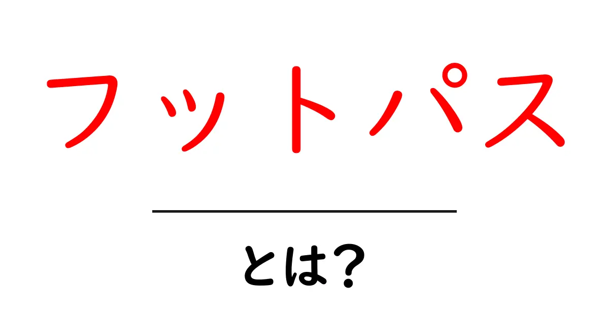 フットパスとは?自然と触れ合う楽しみ方を解説!共起語・同意語も併せて解説!