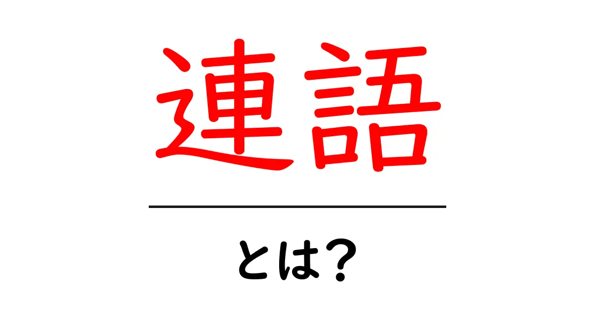 連語とは?言葉の組み合わせが生む意味の深さ共起語・同意語も併せて解説!