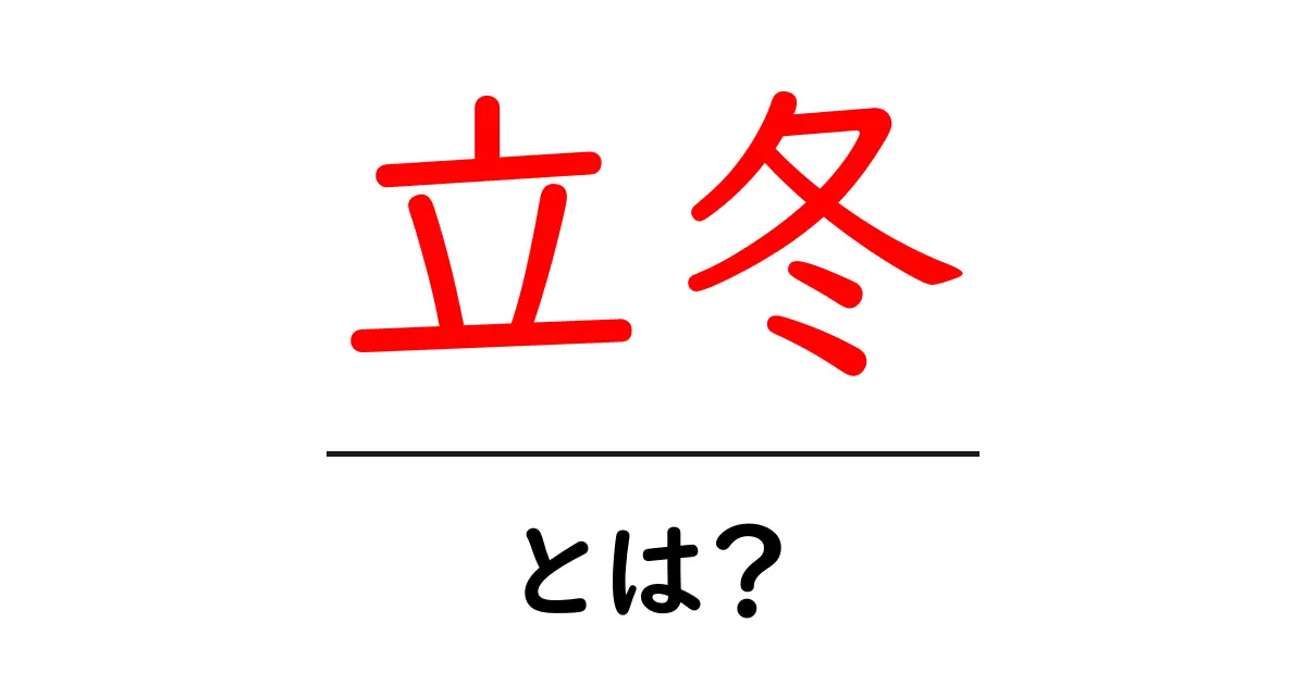 立冬とは?冬の始まりを知ろう!共起語・同意語も併せて解説!
