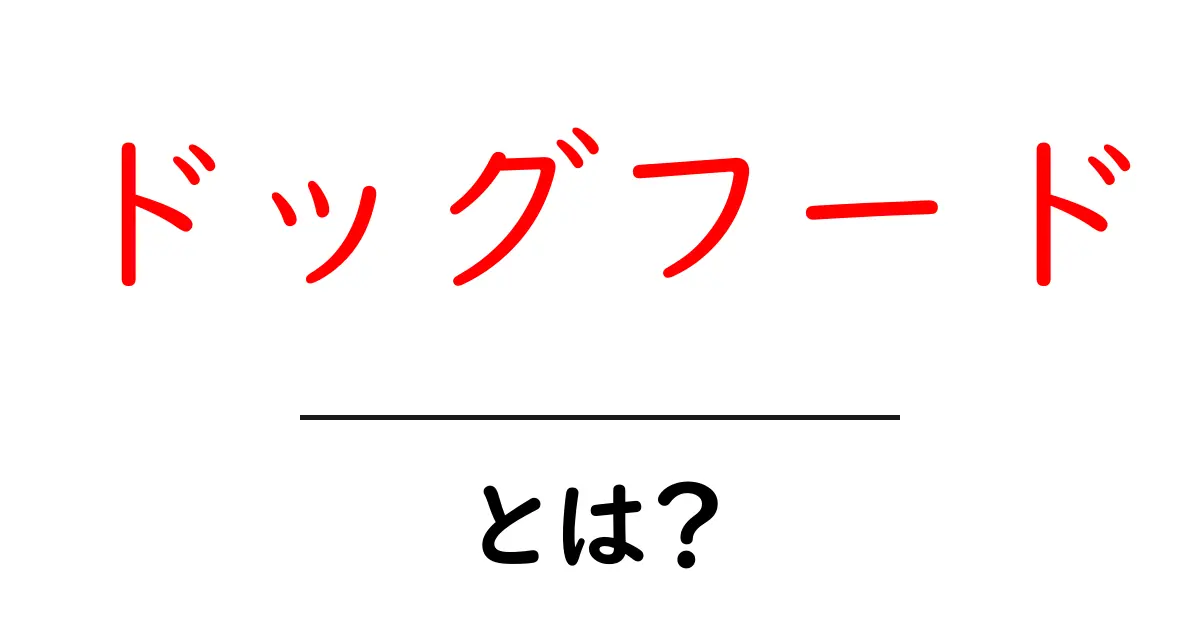 ドッグフードとは?愛犬に最適なフードの選び方共起語・同意語も併せて解説!