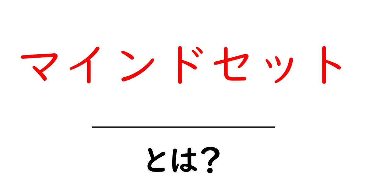 マインドセットとは?成功するための考え方を学ぼう共起語・同意語も併せて解説!