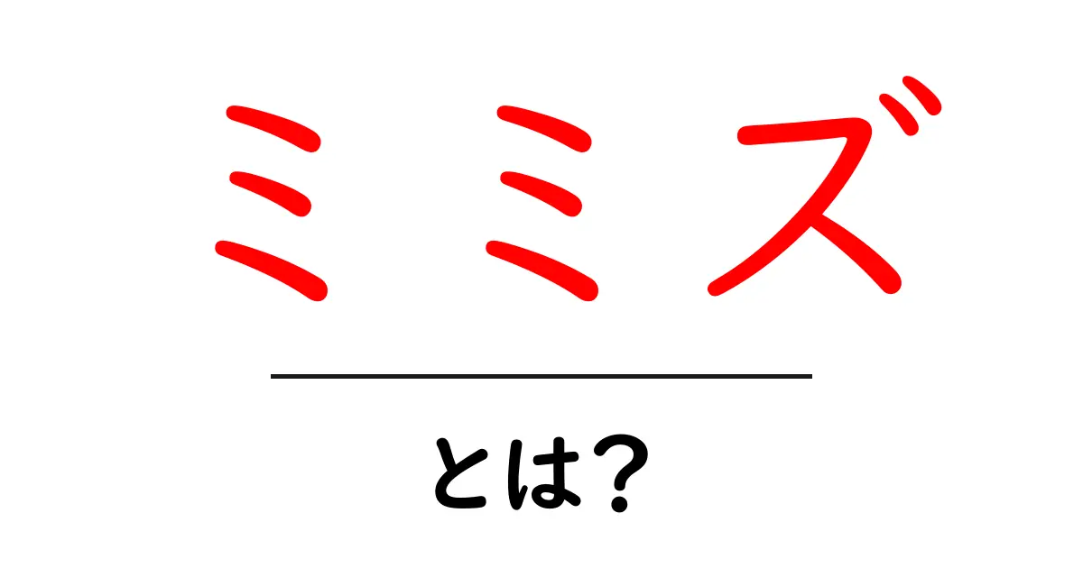 ミミズとは?知られざる生態や役割を解説!共起語・同意語も併せて解説!