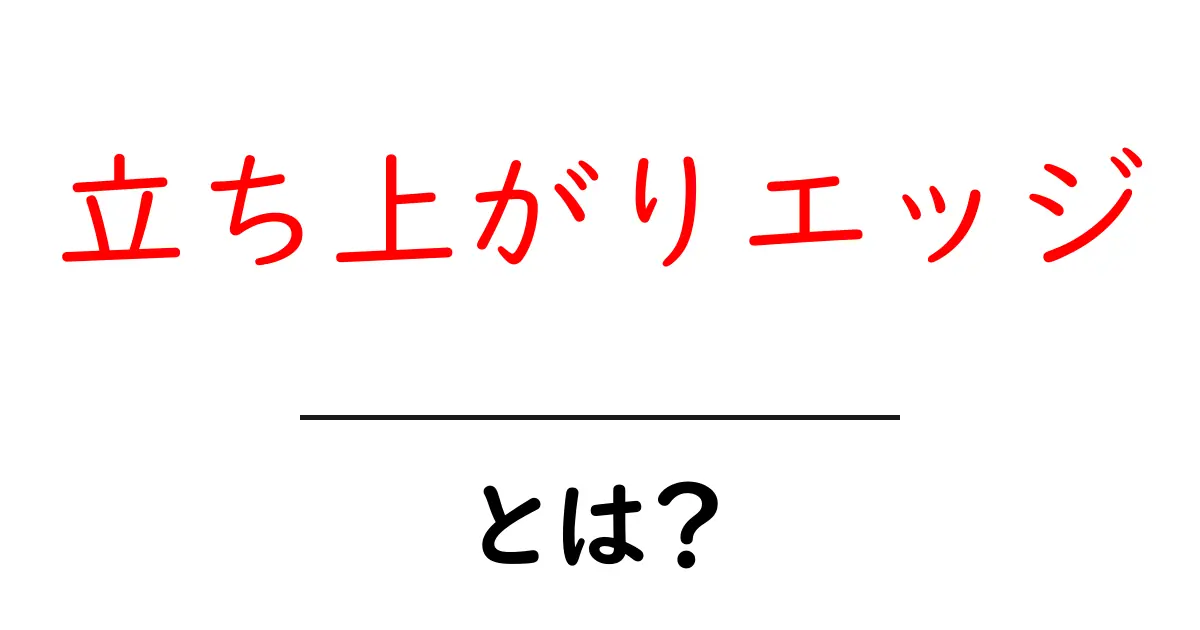 立ち上がりエッジとは?その意味と実生活での例を解説!共起語・同意語も併せて解説!