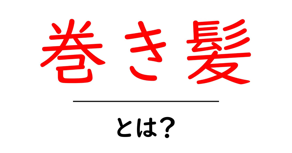 巻き髪とは?魅力とスタイリング方法を徹底解説!共起語・同意語も併せて解説!