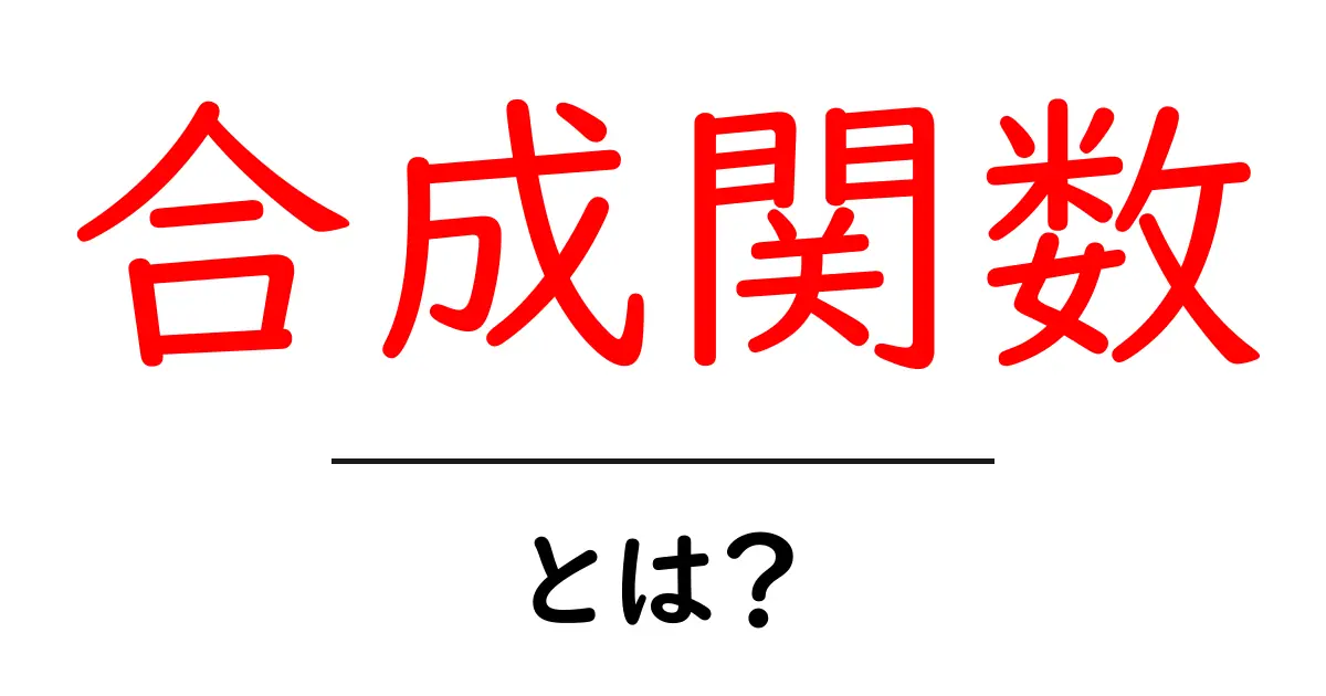 合成関数って何?中学生でもわかる解説!共起語・同意語も併せて解説!