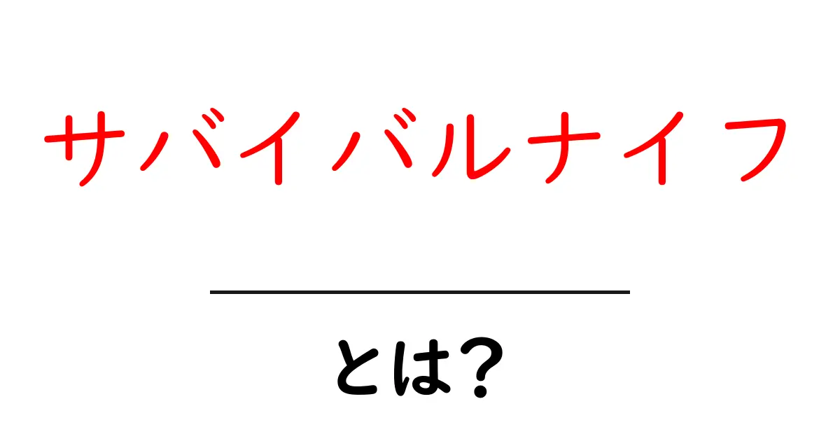 サバイバルナイフとは? survival knife の基本と選び方共起語・同意語も併せて解説!