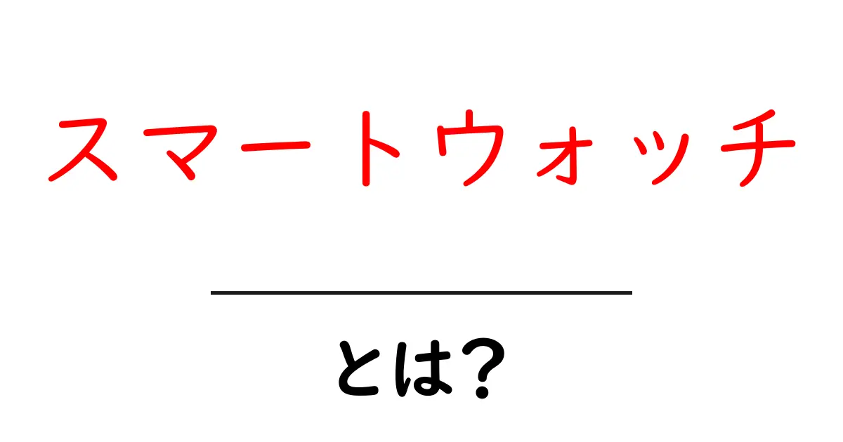 スマートウォッチとは？便利な機能と使い方を徹底解説！共起語・同意語も併せて解説！