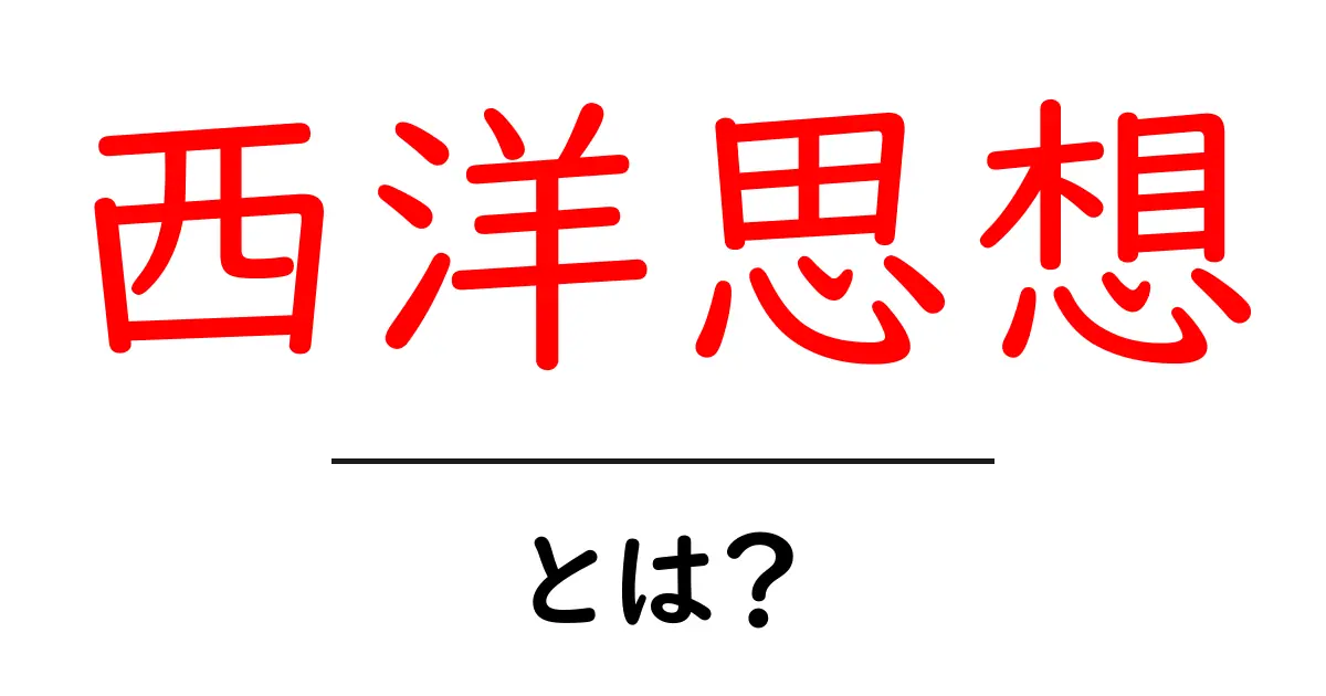 西洋思想とは?その魅力と重要性をわかりやすく解説共起語・同意語も併せて解説!
