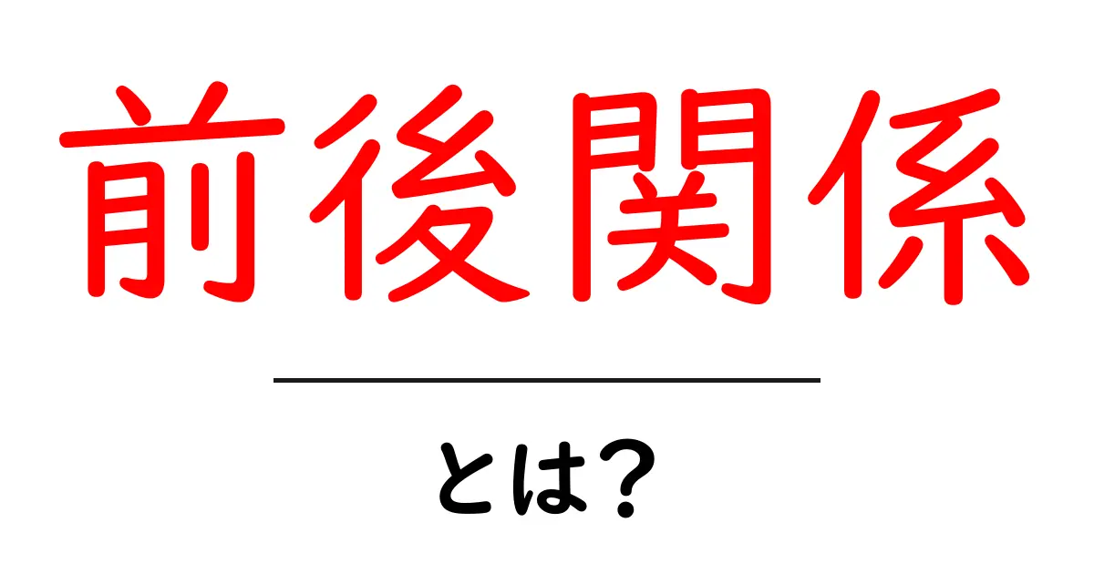 前後関係とは?理解を深めるための基本知識共起語・同意語も併せて解説!