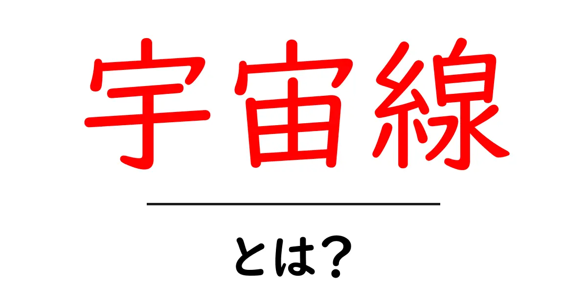 宇宙線とは?知っておきたい宇宙の不思議な粒子たち共起語・同意語も併せて解説!