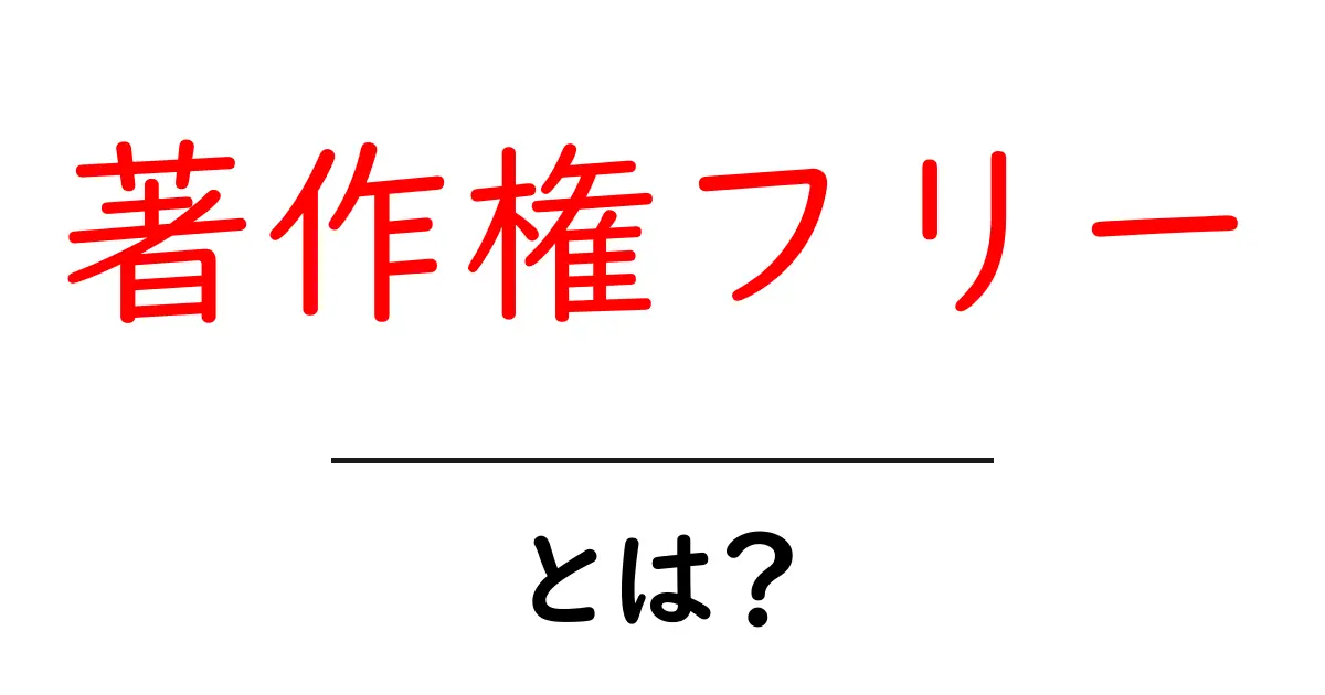 著作権フリーとは何か？初心者にも分かる解説！共起語・同意語も併せて解説！
