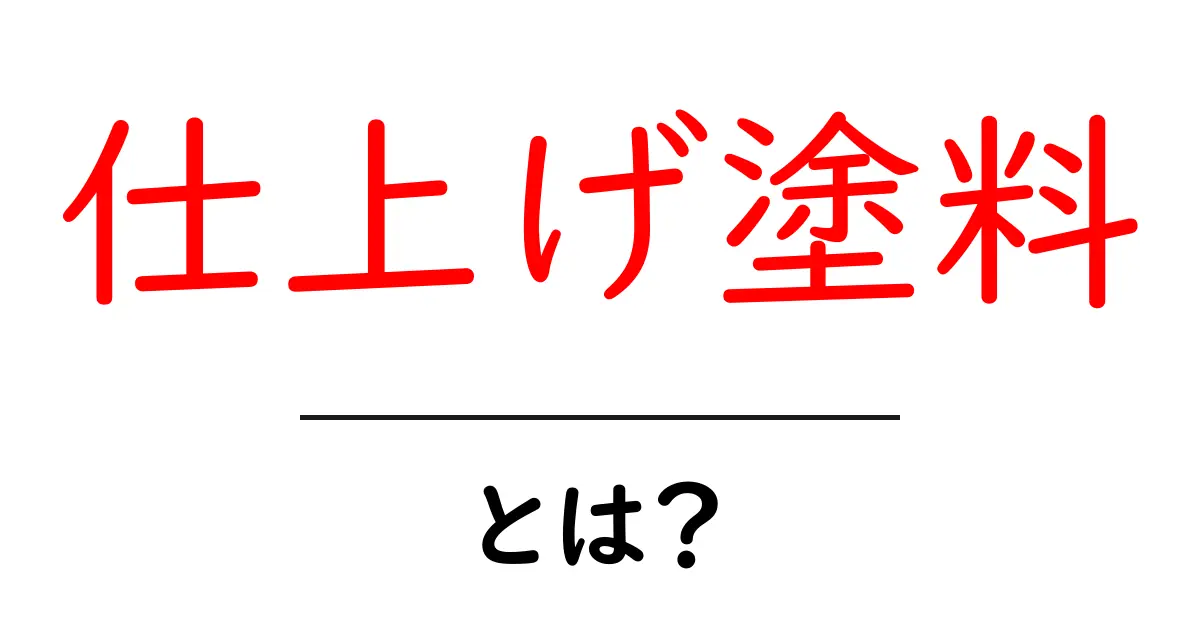 仕上げ塗料とは？種類や用途をわかりやすく解説！共起語・同意語も併せて解説！