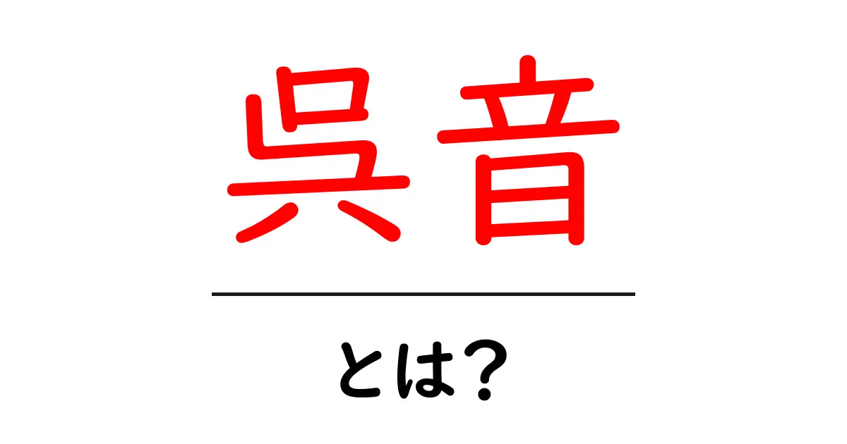呉音とは?その意味と歴史を分かりやすく解説します共起語・同意語も併せて解説!