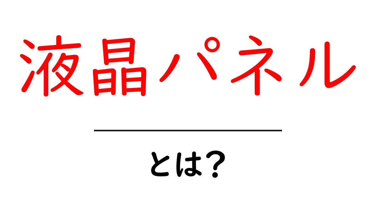 液晶パネルとは？その仕組みや使用例をわかりやすく解説！共起語・同意語も併せて解説！