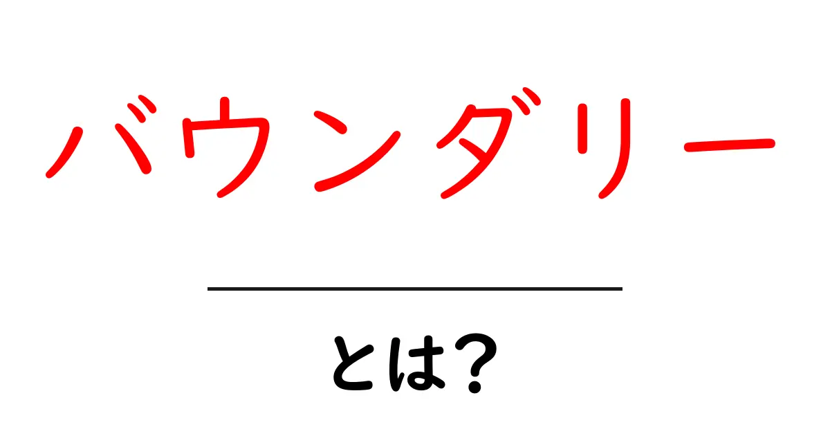 バウンダリーとは?意味と使い方をわかりやすく解説!共起語・同意語も併せて解説!