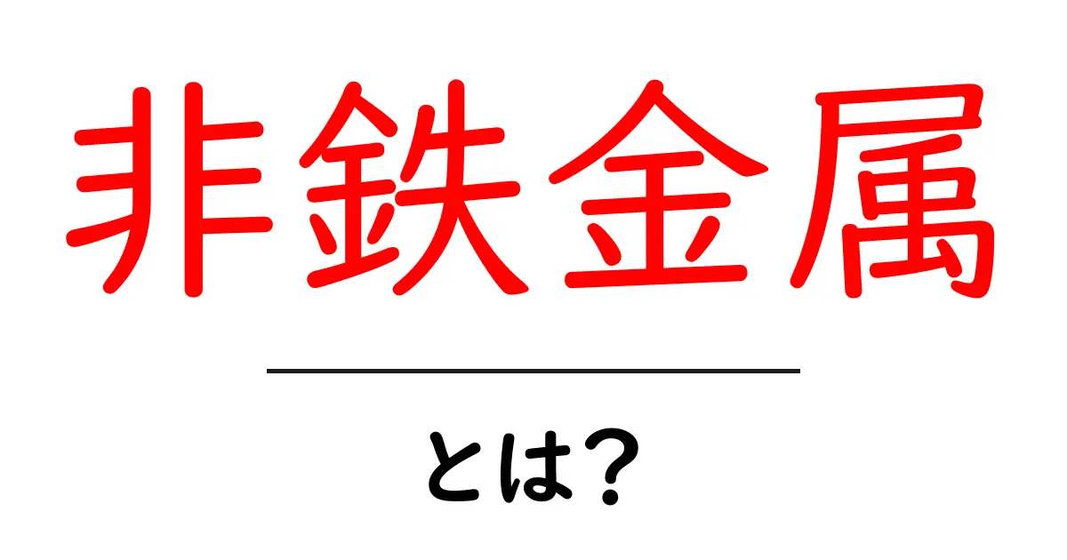非鉄金属とは?身近な金属の世界を探ろう!共起語・同意語も併せて解説!