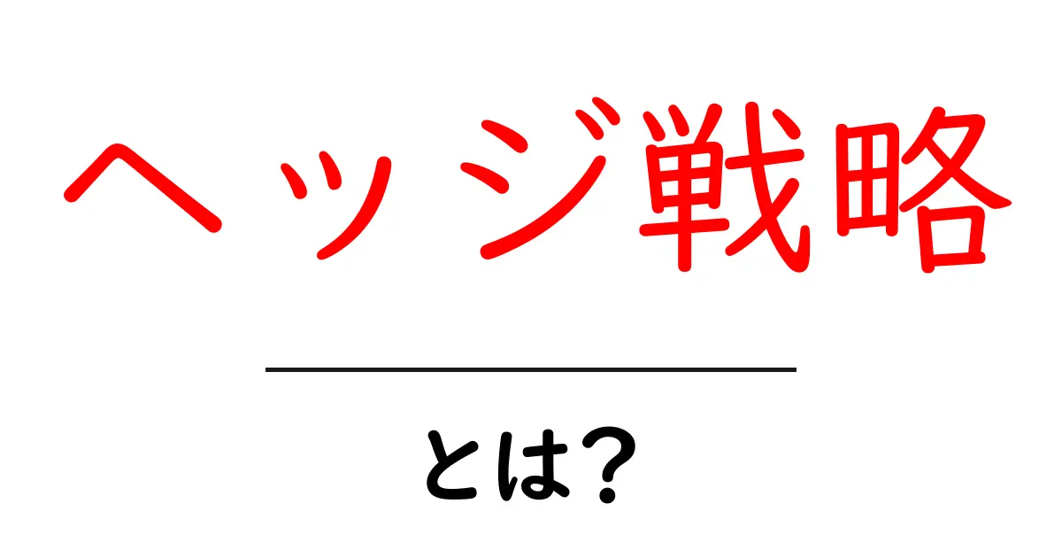 ヘッジ戦略とは？資産を守る賢い方法を解説！共起語・同意語も併せて解説！