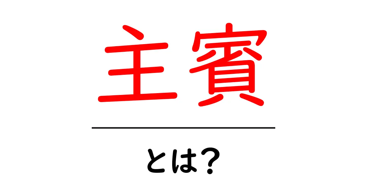 主賓とは? 重要な役割と意味をわかりやすく解説!共起語・同意語も併せて解説!