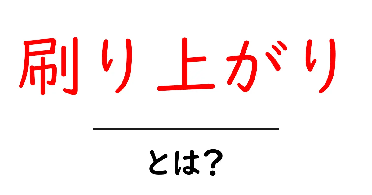 刷り上がりとは?初心者にもわかる印刷の基本概念共起語・同意語も併せて解説!