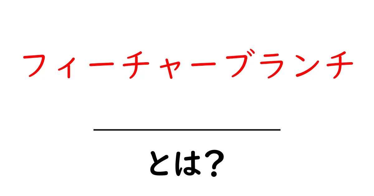 フィーチャーブランチとは?初心者にも分かる解説共起語・同意語も併せて解説!