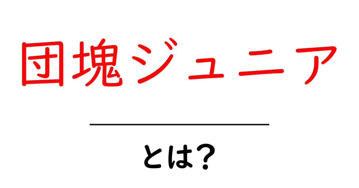 団塊ジュニアとは?日本の世代を知ろう!共起語・同意語も併せて解説!