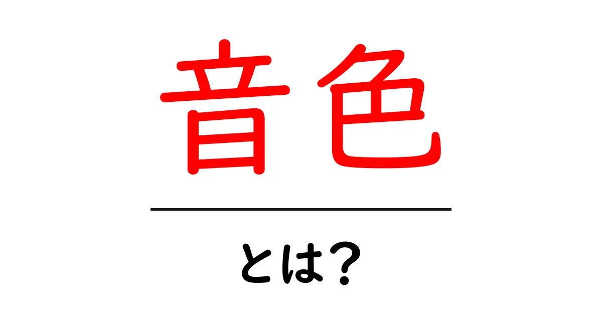 音色とは？音楽の奥深い魅力を探る共起語・同意語も併せて解説！