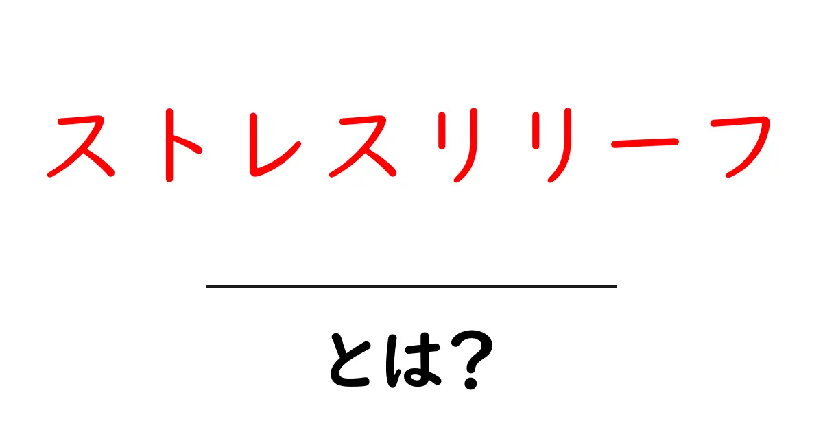ストレスリリーフとは?心と体を癒す方法を知ろう共起語・同意語も併せて解説!