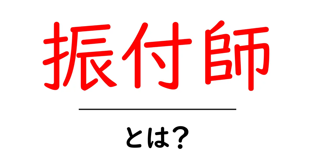 振付師とは?その役割や魅力をわかりやすく解説!共起語・同意語も併せて解説!