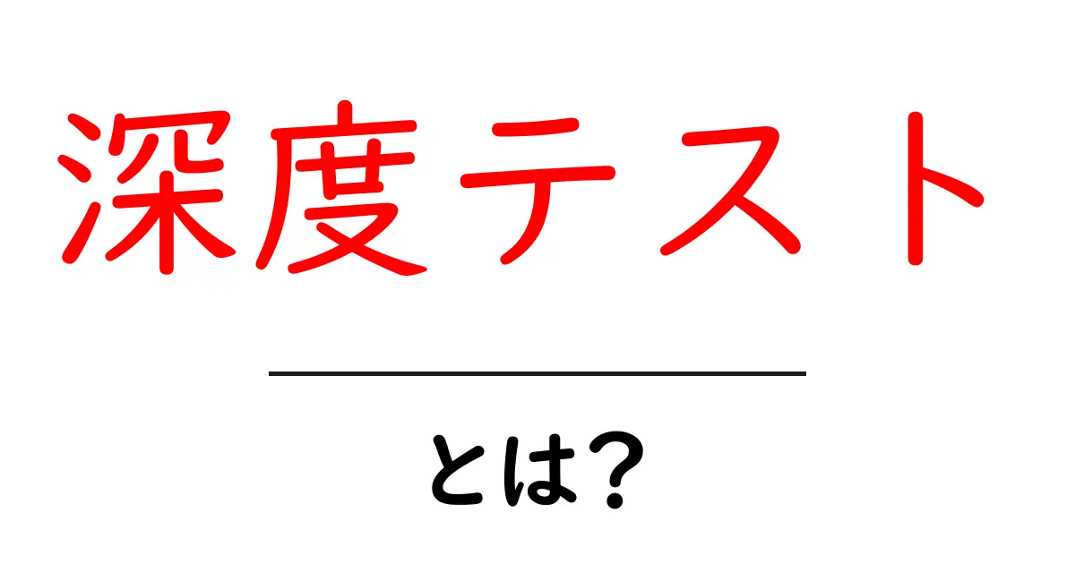 深度テストとは?その意味と重要性をわかりやすく解説!共起語・同意語も併せて解説!